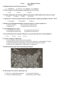Контрольная работа по географии  Природа России 8 класс 