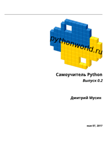 Мусин Самоучитель Python