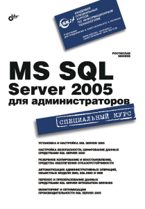 ms sql server 2005 dlya administratorov 3642783