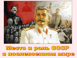Презентация по истории России на тему  Место и роль СССР в послевоенном мире  (10 класс)