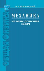 Покровский В.В. - Механика. Методы решения задач - 2015
