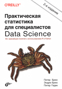 Практическая статистика для специалистов Data Science. 2 изд