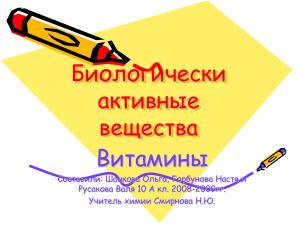 Презентация к уроку химии 10 кл. Биологически активные вещества.Витамины.