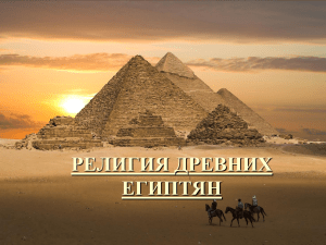 Религия древних египтян презентация к уроку Всеобщая история 5 класс