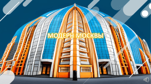 Презентация на тему "Модерн Москвы"