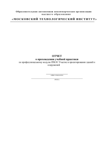 Отчет по практике готов up-pm.01-08.02.01-prilozhenie-2.-otchet-po-praktike