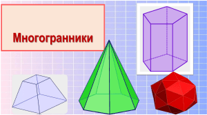 Презентация по геометрии на тему  Многогранники  (10 класс)