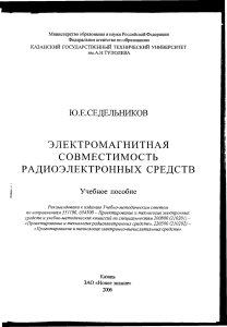 Ю.Е.СЕДЕЛЬНИКОВ - Электромагнитная совместимость