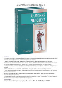 Анатомия человека, Том 1, Сапин М.Р., 2020