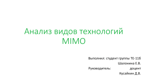 Шалонина - MIMO