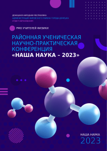 Научно-практическая конференция по физике "Наша Наука 2023"