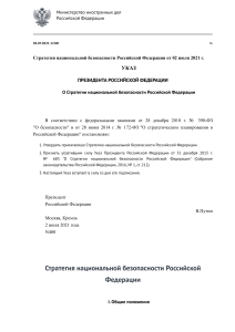 Стратегия национальной безопасности Российской Федерации от 02 июля 2021 г. - Министерство иностранных дел Российской Федерации
