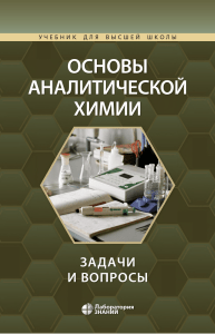 Zolotov Yu A  red  Osnovy analiticheskoy khimii Zadachi i voprosy 3-e izd 2020