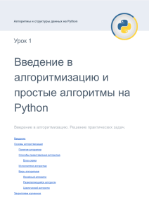 Алгоритмы и структуры данных на Python