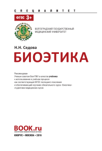 0114 Седова Н.Н. - Биоэтика-КНОРУС (2016) учебник . 216 с. — (Специалитет).