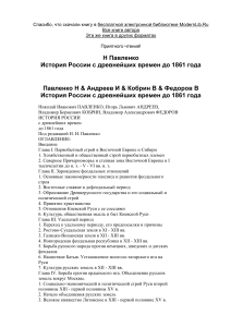 Павленко Н.. История России с древнейших времен до 1861 года - ModernLib.Ru