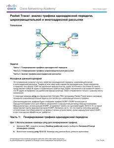 8.1.3.8 Packet Tracer - Investigate Unicast, Broadcast, and Multicast Traffic Instructions
