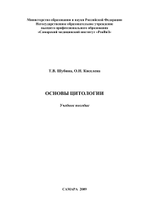 Основы цитологии Шубина 2004