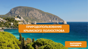 Природопользование Крыма