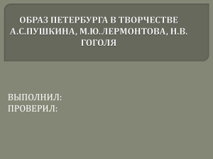 Образ Петербурга в творчестве Пушкина, Лермонтова, Гоголя