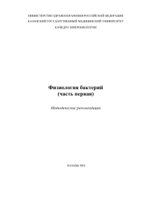 Musina L.T. Fiziologiya bakterij.ch.1 (KGMU, 2001)(ru)(11s)