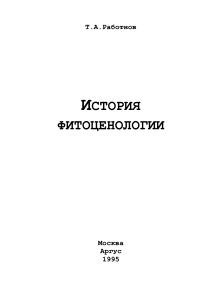 История Фитоценологии Работнов Т.А.