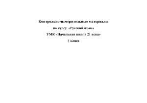 Контрольно-измерительные материалы по русскому языку по программе  Начальная школа 21 века , 4 класс