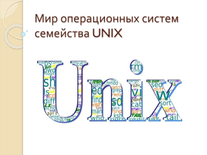 ОС UNIX