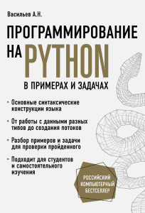 Vasilyev A. Programmirovanie na PYTHON