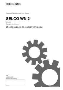 Selco WN2x Инструкция L5801L0055 1075563