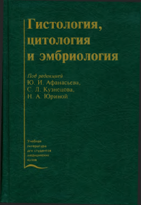 Гистология, цитология и эмбриология Ю.И. Афанасьев