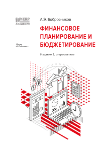 Bobrovnikov A Finansovoe planirovanie i budgetirovanie 2 izdanie fragment (1)