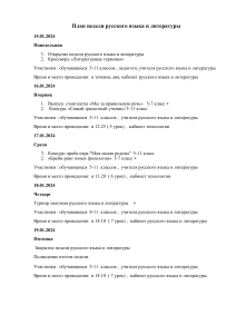 План недели русского языка и литературы
