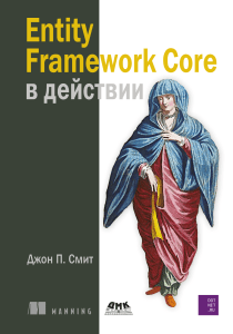 Entity Framework Core в действии [2023] Смит Джон П.