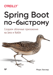 Spring Boot по-быстрому: создаём облачные приложения на Java