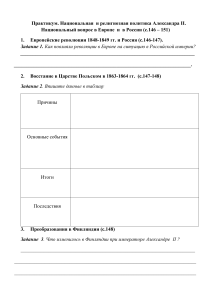 Практикум. Национальная и религиозная политика Александра II. Национальный вопрос в Европе и в России (с.146 – 151)