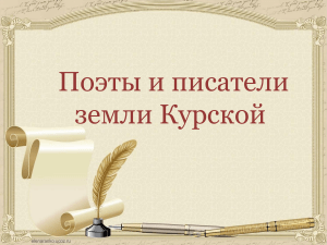 Поэты и писатели земли Курской
