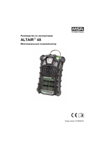 ALTAIR 4X Руководство по эксплуатации (РЭ)