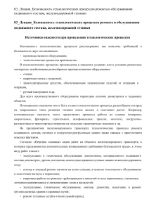 bezopasnost-tehnologicheskih-protsessov-remonta-i-obsluzhivaniya-podvizhnogo-sos (1)