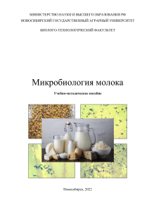 Микробиология молока (УМП - Литвина, Горских, Ирина) все бакалавры (4)