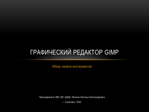 Панель инструментов в графическом редакторе GIMP