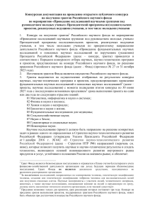 Конкурсная документация на проведение открытого публичного конкурса на получение грантов Российского научного фонда