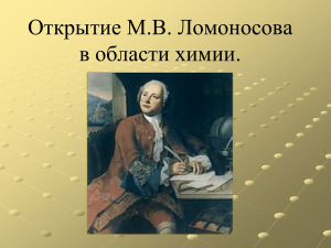 Открытие М В  Ломоносова в области химии 