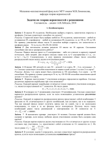 Задачи по теории вероятностей с решениями Составитель – доцент А.В.Лебедев, 2010