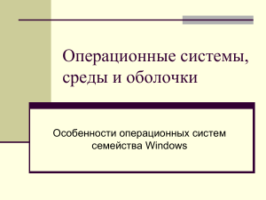 Обзор операционных систем семейства Windows