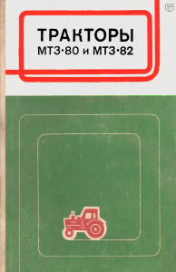 Тракторы МТЗ 80-82 учебник