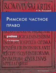 Косарев А. И. Римское частное право учебник
