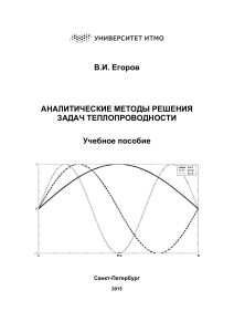 Учебное пособие Аналитические методы решения задач теплопроводности