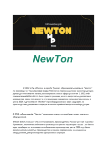 Биография организации NewTon