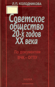 Советское общество 20-х годов 20 века